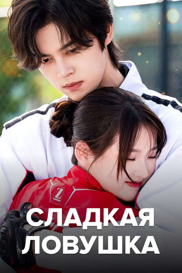 Постер сериала